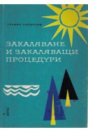 Закаляване и закаляващи процедури